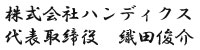 代表取締役サイン