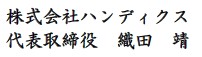 代表取締役サイン